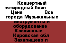 Концертный пятирядный баян Zonta › Цена ­ 300 000 - Все города Музыкальные инструменты и оборудование » Клавишные   . Кировская обл.,Захарищево п.